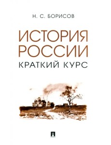 История России. Краткий курс. Учебное пособие История России. Краткий курс. Учебное пособие