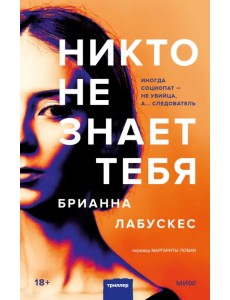 Никто не знает тебя Никто не знает тебя