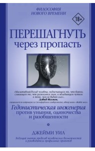 Перешагнуть через пропасть. Гедонистическая инженерия против уныния, одиночества и разобщенности