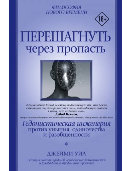 Перешагнуть через пропасть. Гедонистическая инженерия против уныния, одиночества и разобщенности