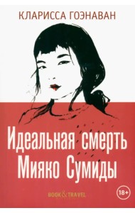 Идеальная смерть Мияко Сумиды