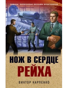 Нож в сердце рейха