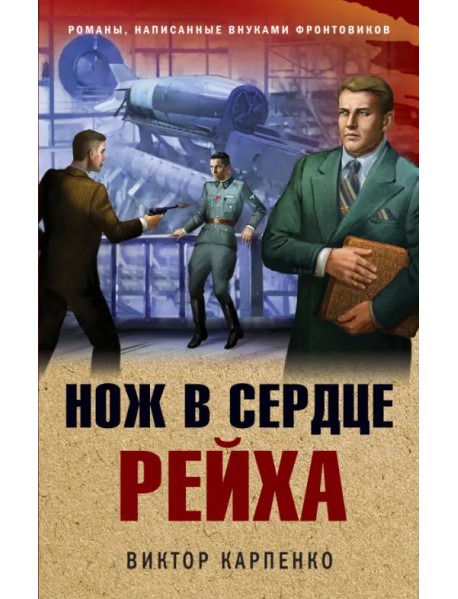 Нож в сердце рейха