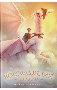 Восходящий. Начало