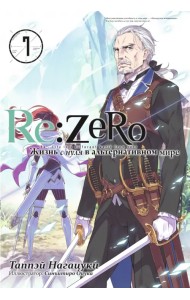 Re:Zero. Жизнь с нуля в альтернативном мире. Том 7. Ранобэ
