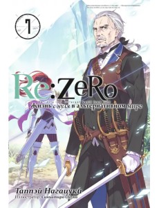 Re:Zero. Жизнь с нуля в альтернативном мире. Том 7. Ранобэ