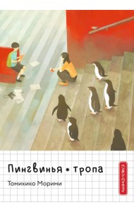 Пингвинья тропа