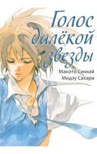 Голос далёкой звезды