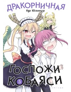 Дракорничная госпожи Кобаяси. Том 5