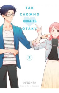 Так сложно любить отаку. Том 3