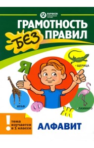 Алфавит. 1 класс