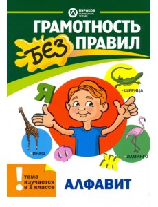 Алфавит. 1 класс