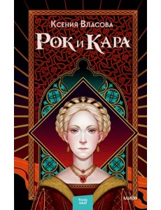 Рок и Кара Рок и Кара