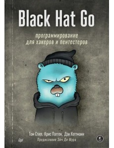 Black Hat Go. Программирование для хакеров и пентестеров