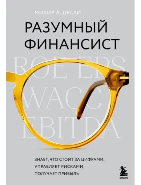 Разумный финансист. Знает, что стоит за цифрами, управляет рисками, получает прибыль