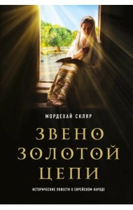 Звено золотой цепи. Исторические повести о еврейском народе