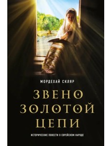 Звено золотой цепи. Исторические повести о еврейском народе Звено золотой цепи. Исторические повести о еврейском народе