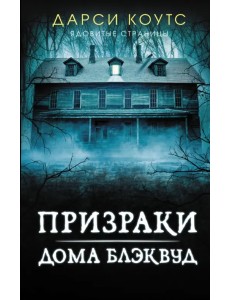 Призраки дома Блэквуд