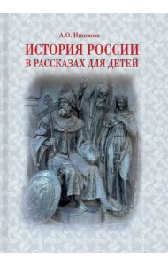 История России в рассказах для детей