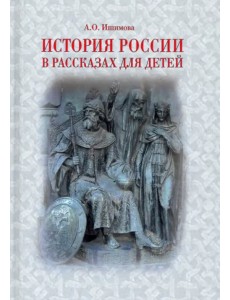 История России в рассказах для детей