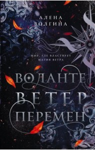 Воланте. Ветер перемен