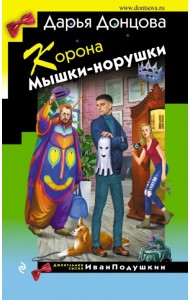 Корона Мышки-норушки