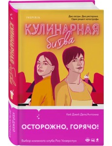 Кулинарная битва Кулинарная битва