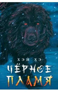 Черное пламя