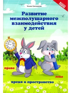 Развитие межполушарного взаимодействия у детей. Время и пространство. 5+