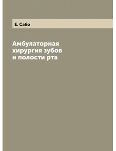 Амбулаторная хирургия зубов и полости рта Амбулаторная хирургия зубов и полости рта