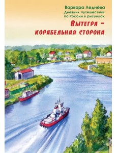 Вытегра - корабельная сторона. Дневник путешествий по России в рисунках Вытегра - корабельная сторона. Дневник путешествий по России в рисунках