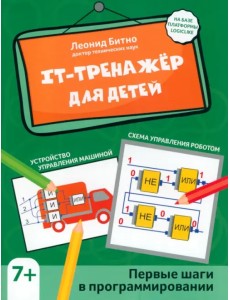 IT-тренажер для детей. Первые шаги в программировании