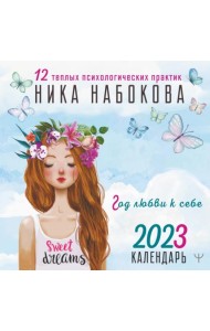 Календарь на 2023 год. Год любви к себе. 12 теплых психологических практик