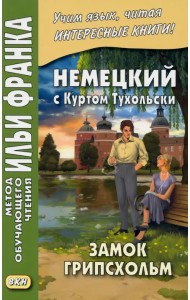 Немецкий с Куртом Тухольским. Замок Грипсхольм