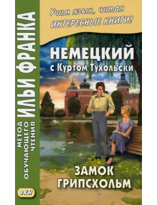 Немецкий с Куртом Тухольским. Замок Грипсхольм