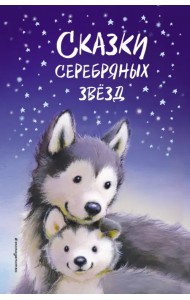 Сказки серебряных звёзд. Сборник рассказов