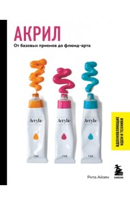 Акрил. От базовых приемов до флюид-арта