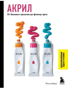 Акрил. От базовых приемов до флюид-арта