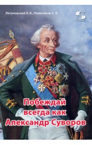 Побеждай всегда как Александр Суворов
