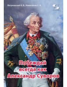 Побеждай всегда как Александр Суворов