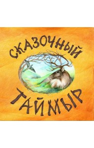 Сказочный Таймыр