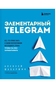 Элементарный Telegram. Все, что нужно знать о самом перспективном мессенджере страны