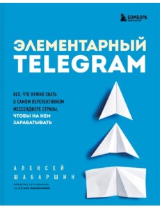 Элементарный Telegram. Все, что нужно знать о самом перспективном мессенджере страны