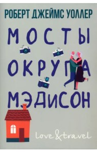 Мосты округа Мэдисон