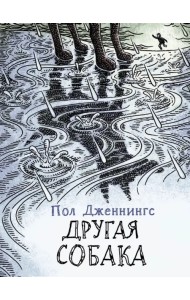 Другая собака. Книга 3