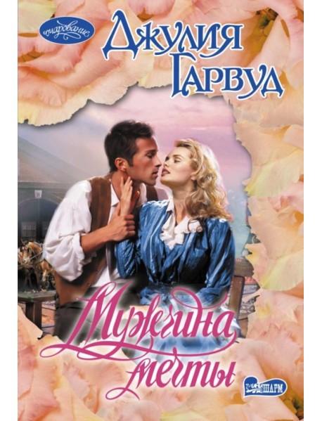 Мужчина мечты