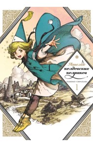 Ателье колдовских колпаков. Том 1