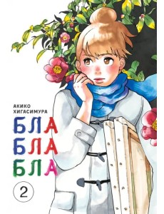 Блаблабла. Том 2 Блаблабла. Том 2
