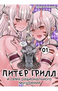 Питер Грилл и семя рационального мышления. Книга 1