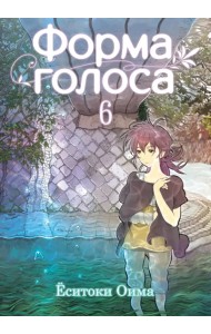 Форма голоса. Том 6